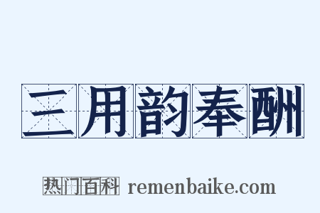 三用韵奉酬是什么意思的图片